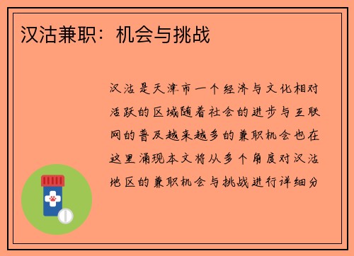 汉沽兼职：机会与挑战