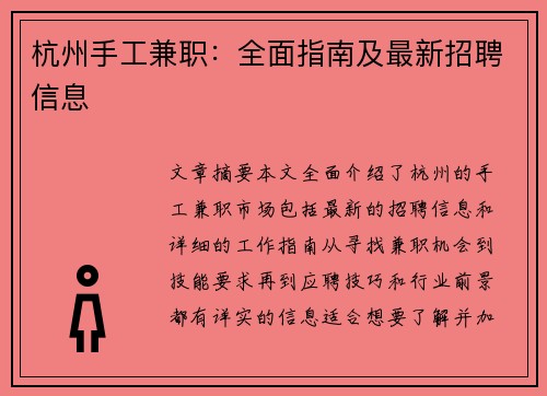 杭州手工兼职：全面指南及最新招聘信息