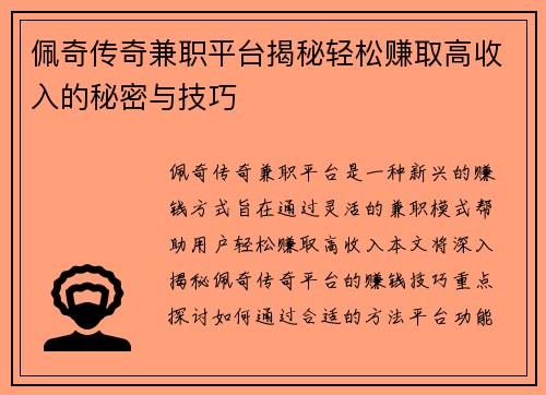 佩奇传奇兼职平台揭秘轻松赚取高收入的秘密与技巧
