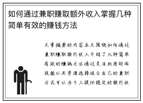 如何通过兼职赚取额外收入掌握几种简单有效的赚钱方法