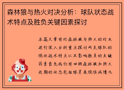 森林狼与热火对决分析：球队状态战术特点及胜负关键因素探讨