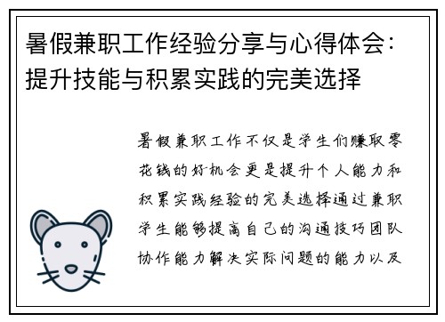 暑假兼职工作经验分享与心得体会：提升技能与积累实践的完美选择