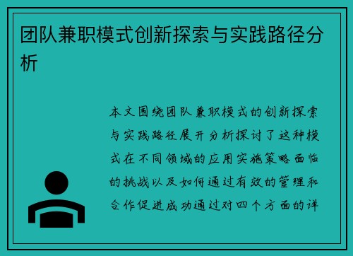 团队兼职模式创新探索与实践路径分析
