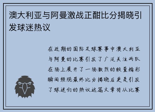 澳大利亚与阿曼激战正酣比分揭晓引发球迷热议