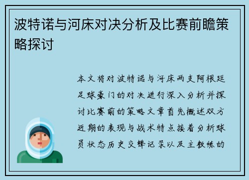 波特诺与河床对决分析及比赛前瞻策略探讨