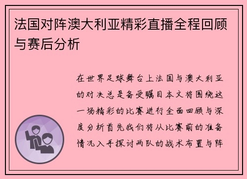 法国对阵澳大利亚精彩直播全程回顾与赛后分析