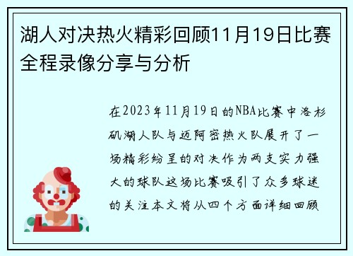 湖人对决热火精彩回顾11月19日比赛全程录像分享与分析