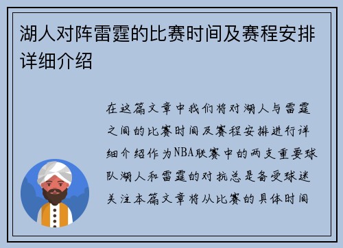 湖人对阵雷霆的比赛时间及赛程安排详细介绍