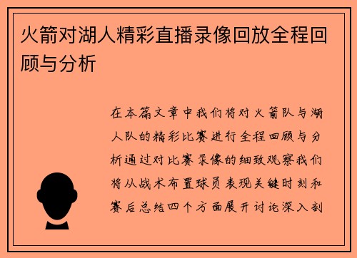 火箭对湖人精彩直播录像回放全程回顾与分析