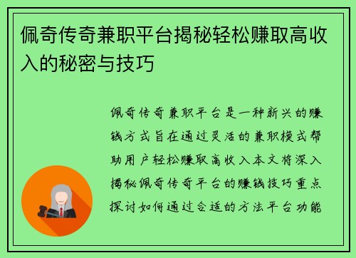 佩奇传奇兼职平台揭秘轻松赚取高收入的秘密与技巧