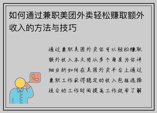 如何通过兼职美团外卖轻松赚取额外收入的方法与技巧