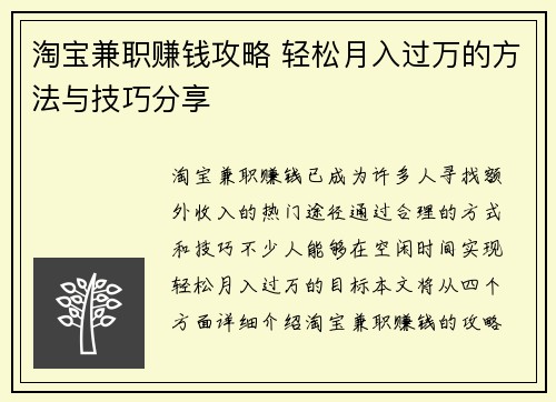 淘宝兼职赚钱攻略 轻松月入过万的方法与技巧分享