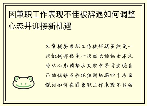 因兼职工作表现不佳被辞退如何调整心态并迎接新机遇