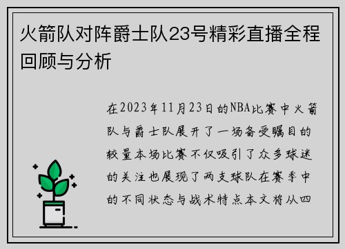 火箭队对阵爵士队23号精彩直播全程回顾与分析