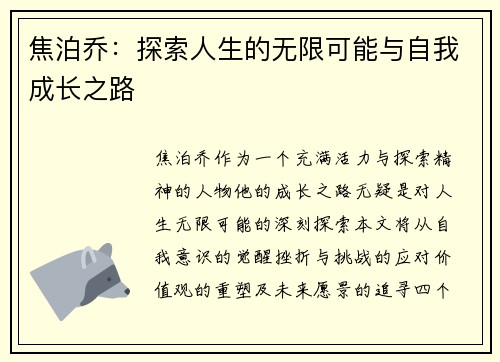 焦泊乔：探索人生的无限可能与自我成长之路