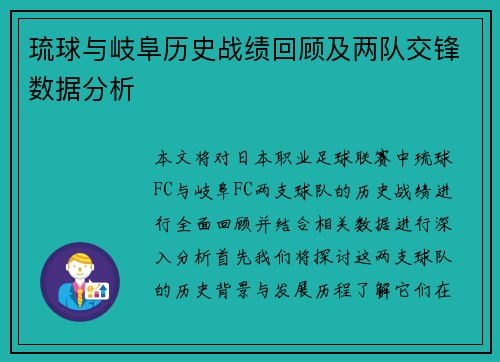 琉球与岐阜历史战绩回顾及两队交锋数据分析