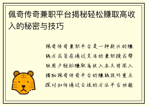 佩奇传奇兼职平台揭秘轻松赚取高收入的秘密与技巧