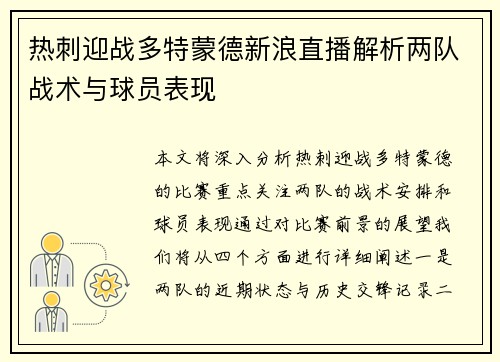 热刺迎战多特蒙德新浪直播解析两队战术与球员表现