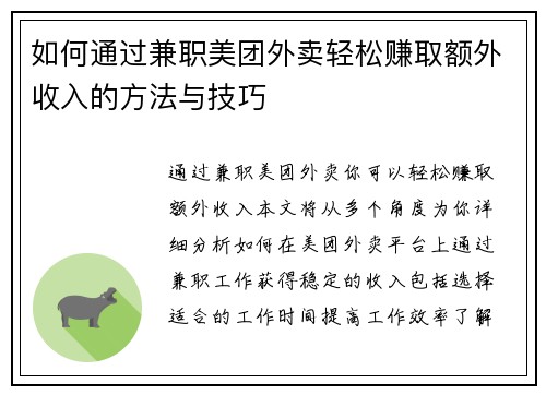 如何通过兼职美团外卖轻松赚取额外收入的方法与技巧