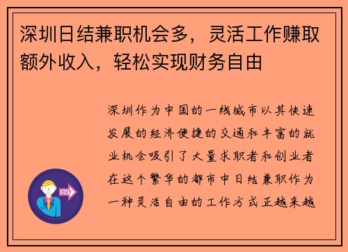 深圳日结兼职机会多，灵活工作赚取额外收入，轻松实现财务自由