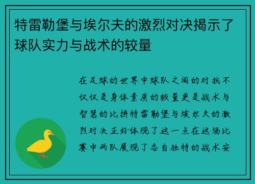 特雷勒堡与埃尔夫的激烈对决揭示了球队实力与战术的较量