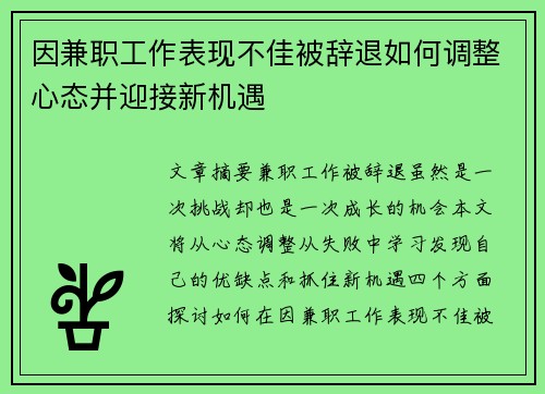 因兼职工作表现不佳被辞退如何调整心态并迎接新机遇