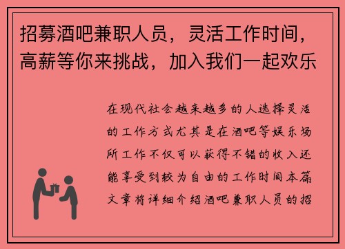 招募酒吧兼职人员，灵活工作时间，高薪等你来挑战，加入我们一起欢乐工作