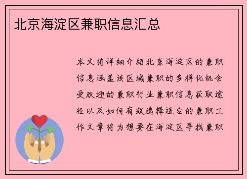 北京海淀区兼职信息汇总