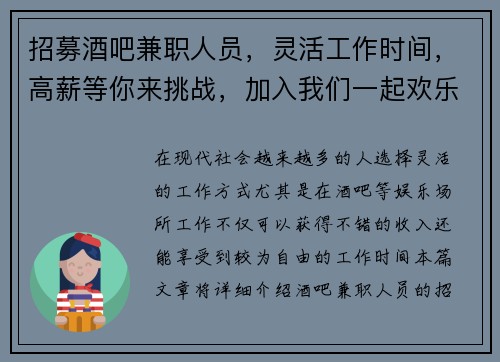 招募酒吧兼职人员，灵活工作时间，高薪等你来挑战，加入我们一起欢乐工作