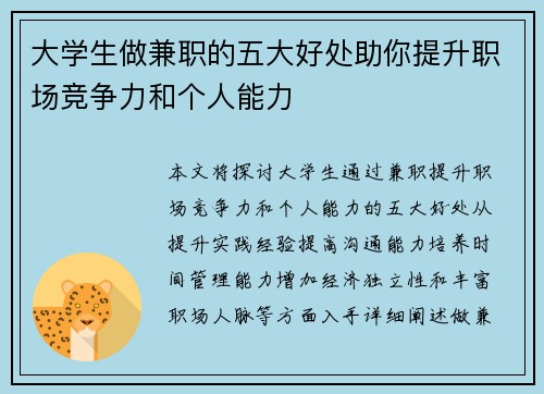 大学生做兼职的五大好处助你提升职场竞争力和个人能力