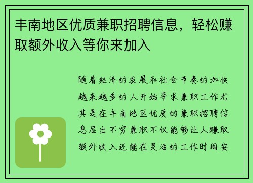 丰南地区优质兼职招聘信息，轻松赚取额外收入等你来加入