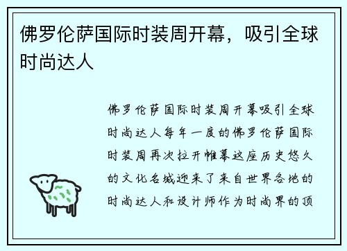 佛罗伦萨国际时装周开幕，吸引全球时尚达人