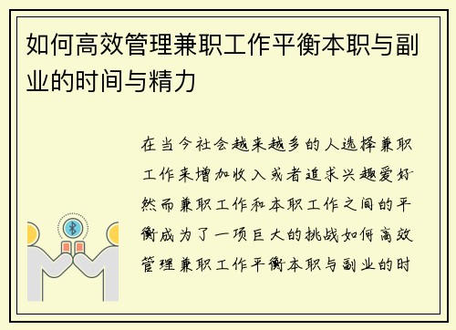 如何高效管理兼职工作平衡本职与副业的时间与精力
