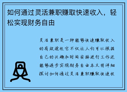 如何通过灵活兼职赚取快速收入，轻松实现财务自由