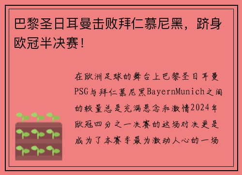 巴黎圣日耳曼击败拜仁慕尼黑，跻身欧冠半决赛！