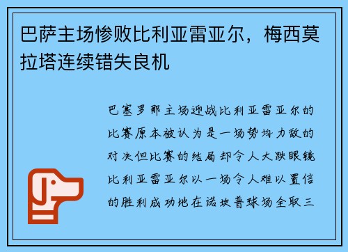 巴萨主场惨败比利亚雷亚尔，梅西莫拉塔连续错失良机