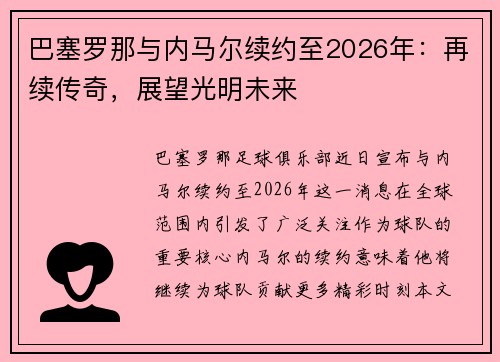 巴塞罗那与内马尔续约至2026年：再续传奇，展望光明未来