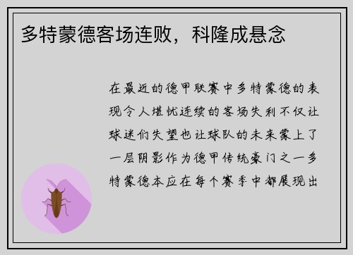 多特蒙德客场连败，科隆成悬念