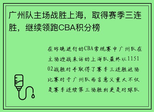 广州队主场战胜上海，取得赛季三连胜，继续领跑CBA积分榜