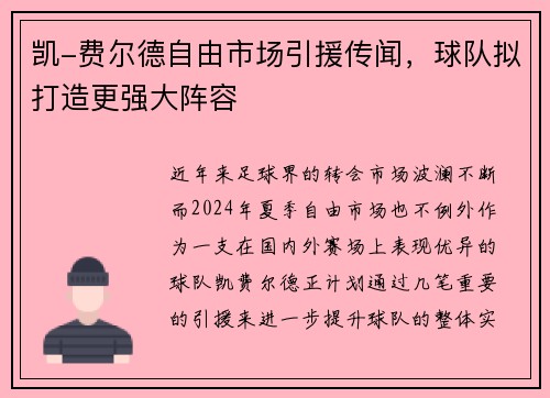 凯-费尔德自由市场引援传闻，球队拟打造更强大阵容