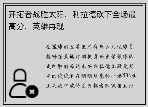 开拓者战胜太阳，利拉德砍下全场最高分，英雄再现