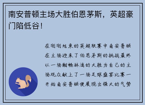 南安普顿主场大胜伯恩茅斯，英超豪门陷低谷！