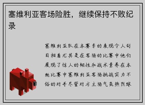 塞维利亚客场险胜，继续保持不败纪录