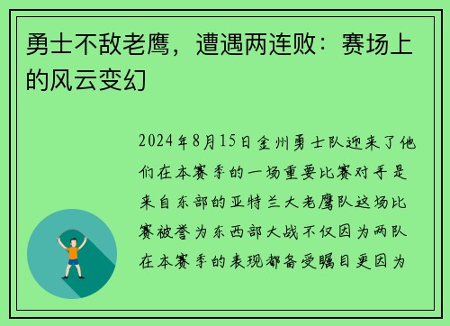 勇士不敌老鹰，遭遇两连败：赛场上的风云变幻