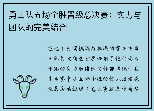 勇士队五场全胜晋级总决赛：实力与团队的完美结合