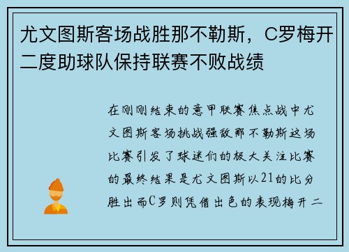 尤文图斯客场战胜那不勒斯，C罗梅开二度助球队保持联赛不败战绩