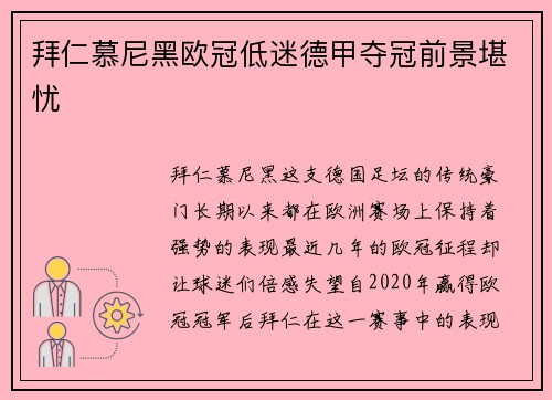 拜仁慕尼黑欧冠低迷德甲夺冠前景堪忧