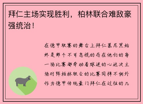 拜仁主场实现胜利，柏林联合难敌豪强统治！