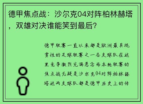 德甲焦点战：沙尔克04对阵柏林赫塔，双雄对决谁能笑到最后？