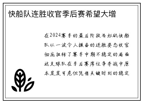 快船队连胜收官季后赛希望大增
